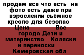 продам все что есть. на фото есть даже при взрослении сьёмное кресло для безопас › Цена ­ 10 000 - Все города Дети и материнство » Коляски и переноски   . Кемеровская обл.,Анжеро-Судженск г.